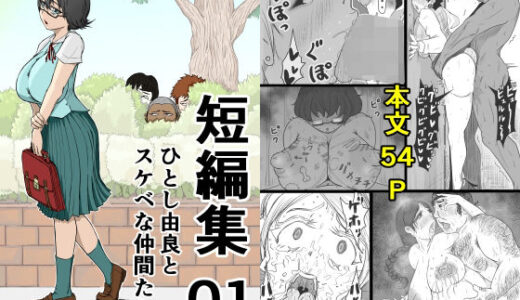 【無料で読める？】短編集01_ひとし由良とスケベな仲間たち 【ひとし由良】