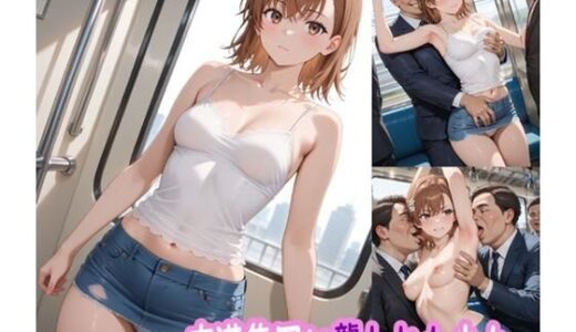 【無料で読める？】痴●集団に襲われた少女 【ぽりっしゅ本舗】