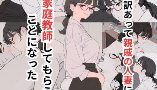 【無料で読める？】訳あって親戚の人妻に家庭教師してもらうことになった 【だれもが】