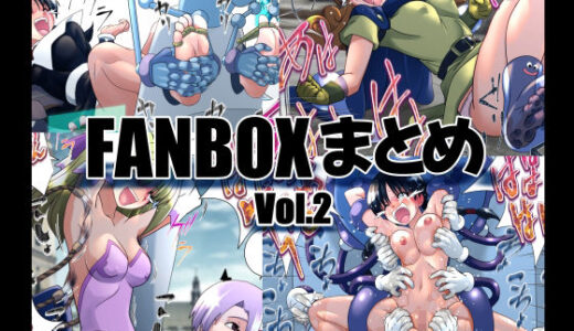 【無料で読める？】マジックハンズのFANBOXまとめVol.2 【マジックハンズ】