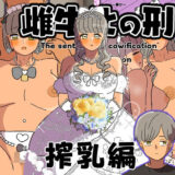 【無料で読める？】雌牛化の刑 搾乳編 【ウィスキーこんこん】