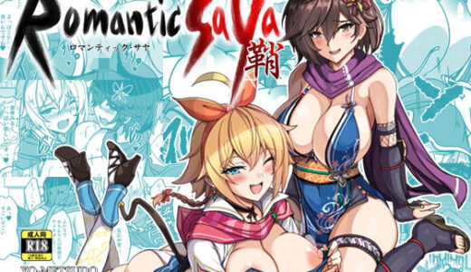 【無料で読める？】ロマンティック・サヤ 【妖滅堂】