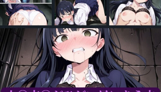 【無料で読める？】山〇杏〇がひどい目にあう本 【AI暴君nERO】