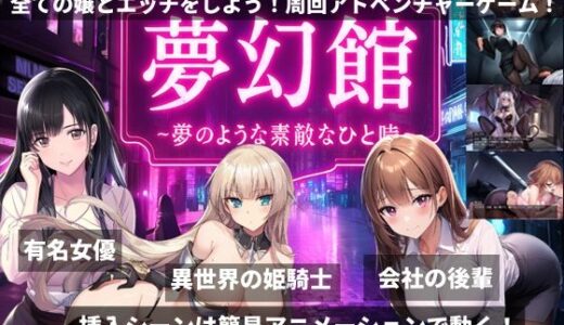 【無料で読める？】夢幻館〜夢のようなひと時〜格安なのに訳アリ超高級嬢しかいない…風俗店 【megmix】