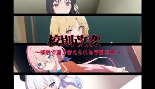 【無料で読める？】校則改変〜催●で塗り替えられる学園日常〜 【変態博士七変化】