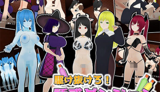 【無料で読める？】駆け抜けろ！誘惑ダンジョン 【うぉたさば】