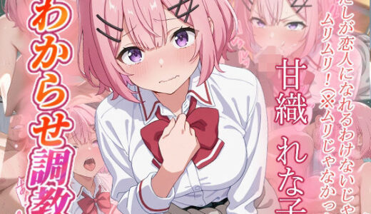 【無料で読める？】甘織れな子 わからせ調教 【がざしー】