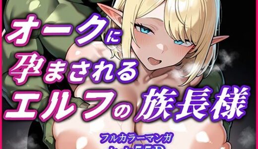 【無料で読める？】オークに何度も孕まされてボテ腹セックス堕ちするエルフのお話〜始源のエルフディセリナの場合 【YUMA FACTORY】