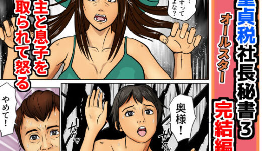 【無料で読める？】童貞税社長書3完結編 【そんたく工房】