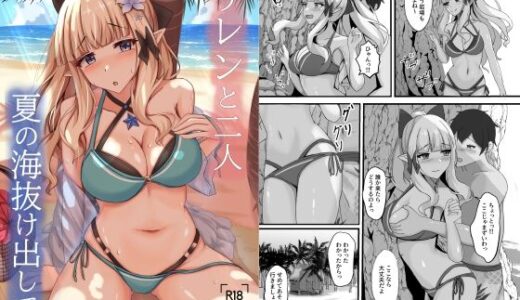 【無料で読める？】サレンと二人夏の海抜け出して 【たみま屋】