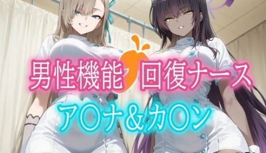 【無料で読める？】男性機能回復ナース_ア〇ナ・カ〇ン 【みみっくぼっくす】