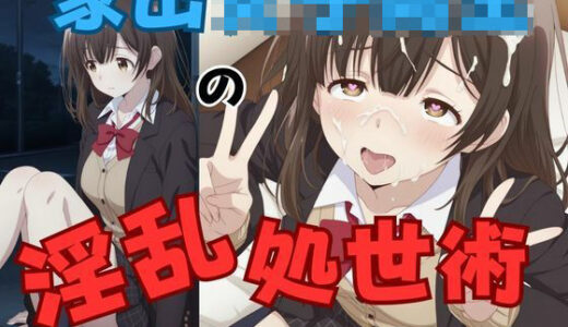 【無料で読める？】家出女子校生の淫乱処世術 【ピンクちゃん】