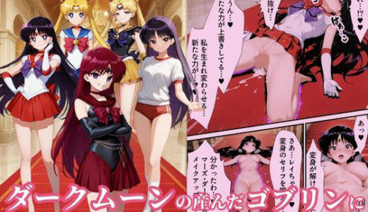 【無料で読める？】美少女戦士セーラー●ーズ悪堕ち〜ダークムーンの産んだゴブリンに闇堕ちさせられる火星の煌き〜 【えちえちイラスト絵師】