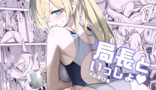 【無料で読める？】局長といっしょ 【タマラン】