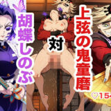 【無料で読める？】胡蝶し〇ぶ敗北セックス集 【あまてらすんのAIイラスト屋】