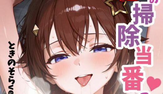 【無料で読める？】お掃除当番っ 2 ときのそらver 【YM】