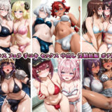 【無料で読める？】ふたなりイラスト集8作品おまとめセット！ 【RiMuYu】