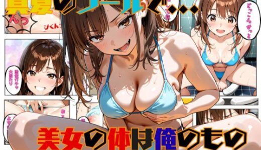 【無料で読める？】真夏のプールで・・・美女の体は俺のもの 【tswap】