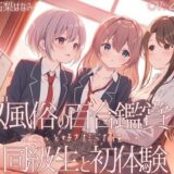 【無料で読める？】【TS百合】レズ風俗の百合鑑賞コースで同級生と初体験【KU100】 【ユビノタクト】