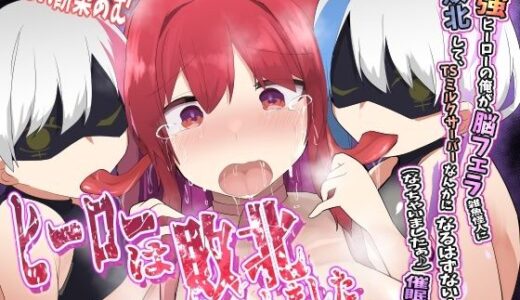 【無料で読める？】ヒーローは敗北しました〜最強ヒーローの俺が、脳フェラ雑魚怪人に敗北して、TSミルクサーバーなんかになるはずない！（なっちゃいましたぁ♪）催●音声〜【耳舐めTS催●】 【百合虎魂】