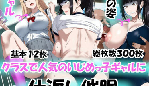 【無料で読める？】クラスで人気のいじめっ子ギャルに仕返し催〇 【エロ×2TIME】