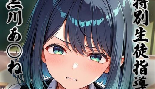 【無料で読める？】特別生徒指導〜黒川あ○ね〜 【生徒指導員】