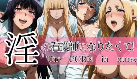 【無料で読める？】淫の看護師になりたくて！ 【ぽちぽち】