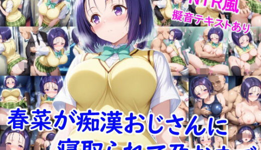 【無料で読める？】春菜が痴●おじさんに寝取られて孕むまで 【雪月花】