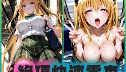 【無料で読める？】絶頂快速電車―止まらぬ快楽、終点まで犯●れ続けて  金色のヤミ編 【ぶっかけ太郎】