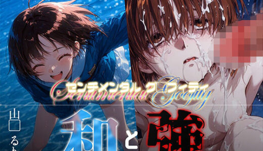 【無料で読める？】和と強 -センチメンタルグ●フィティ- 山●るりか 【あーすりん】