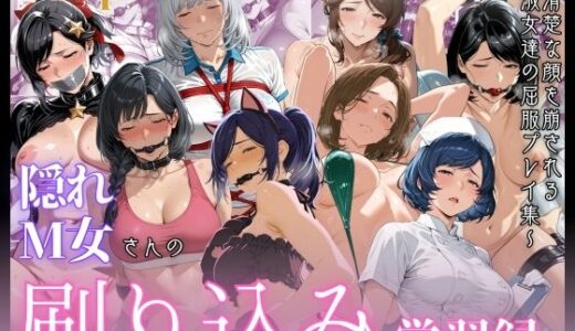 【無料で読める？】隠れM女さんの刷り込み学習録 〜清楚な顔を崩される淑女達の屈服プレイ集〜 【マタタイ補完室】