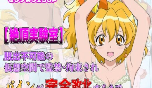 【無料で読める？】絶頂実験室―脱出不可能の仮想空間で監禁・拘束されキュアパインが完全敗北するまで―【フルカラー250P】 【しんくろん】