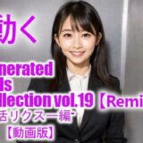 【無料で読める？】【動く】GGC vol.19 ［Remix］ 【動画版】 【かまぼこ製造工場】