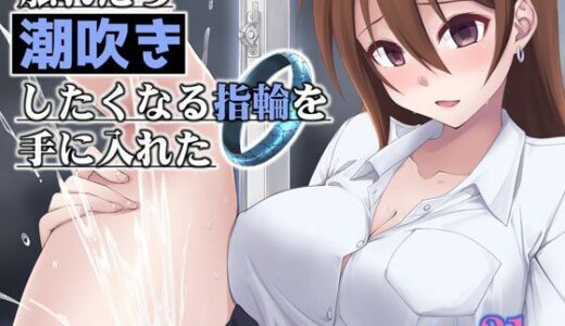 【無料で読める？】触れたら潮吹きしたくなる指輪を手に入れた 【フルーツジャム】