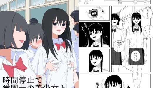 【無料で読める？】時間停止で学園一の美少女と性交 【青カンガルー】
