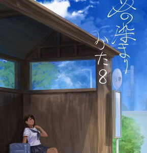 【無料で読める？】夏の染まりかた8 【さゆうみぎ】