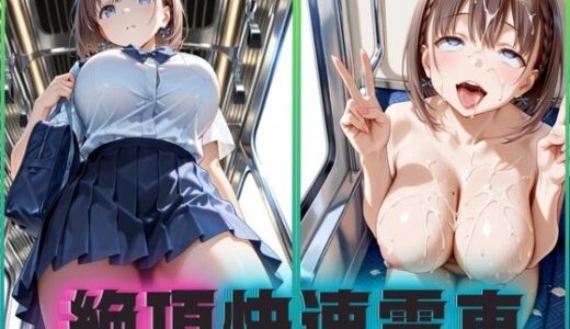 【無料で読める？】絶頂快速電車―止まらぬ快楽、終点まで犯●れ続けて  あいちゃん編 【ぶっかけ太郎】