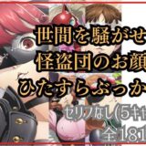 【無料で読める？】世間を騒がせた怪盗団のお顔にひたすらぶっかけ 【Ferrappuccino-FPart】