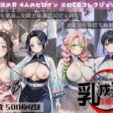 【無料で読める？】乳滅の刃  生娘売春編 【すっきりタイプ】