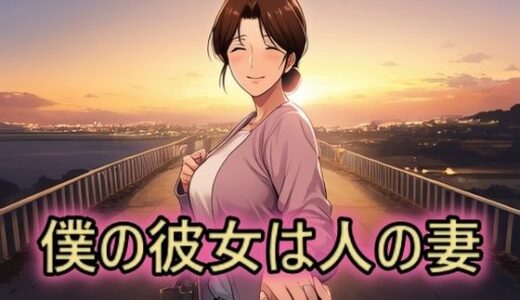 【無料で読める？】僕の彼女は人の妻  美津子 【スタジオパピヨン】