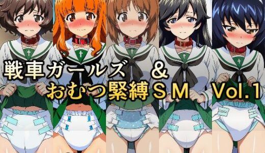 【無料で読める？】戦車ガールズ＆おむつ緊縛SM  Vol.1 【牢人形の館】