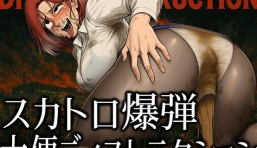【無料で読める？】スカトロ爆弾 - 大便ディストラクション 【ラッカパートゥ】