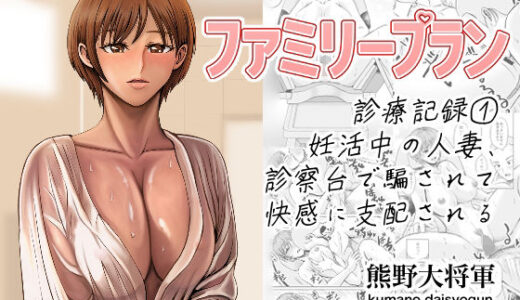 【無料で読める？】ファミリープラン  診療記録 1妊活中の人妻、診察台で騙されて快感に支配される 【熊野大将軍】