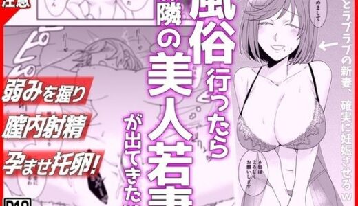 【無料で読める？】風俗行ったらお隣の美人若妻が出てきた件www 【音鳥心愛】