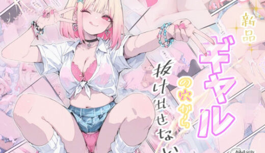 【無料で読める？】新品ギャルの穴から抜け出せないッ 【Kaleidoscope】