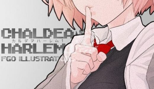 【無料で読める？】カルデア・ハーレム1 【con-patch】