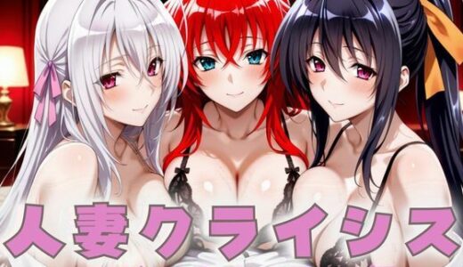 【無料で読める？】人妻クライシス  町内会の笑顔の裏に潜む欲望  ハイスクールD×D編 【エロスは哲学】