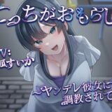 【無料で読める？】こっちがおもらし 〜ヤンデレ彼女に調教されて〜 【お漏らしふぇち部】