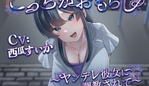 【無料で読める？】こっちがおもらし 〜ヤンデレ彼女に調教されて〜 【お漏らしふぇち部】