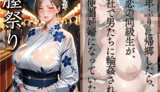 【無料で読める？】膣祭り〜十年ぶりに帰郷したら、初恋の同級生が神社で男たちに輪●される肉便器妊婦になっていた件〜 【ヒールの隙間】
